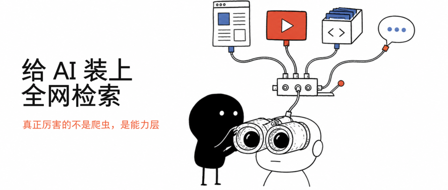 给 AI 装上全网检索:Agent Reach