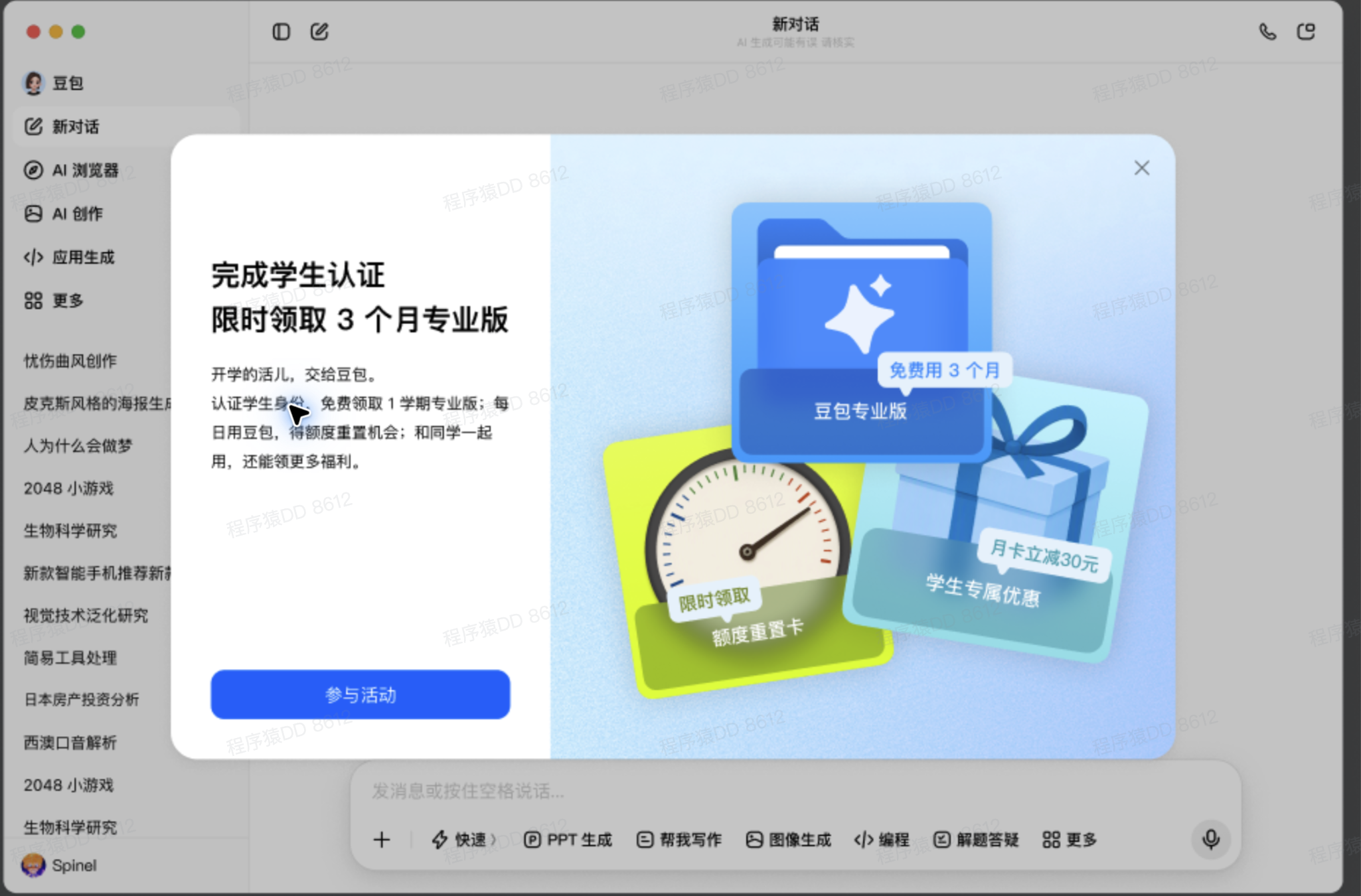 在豆包电脑端进入开学季活动并完成学生认证