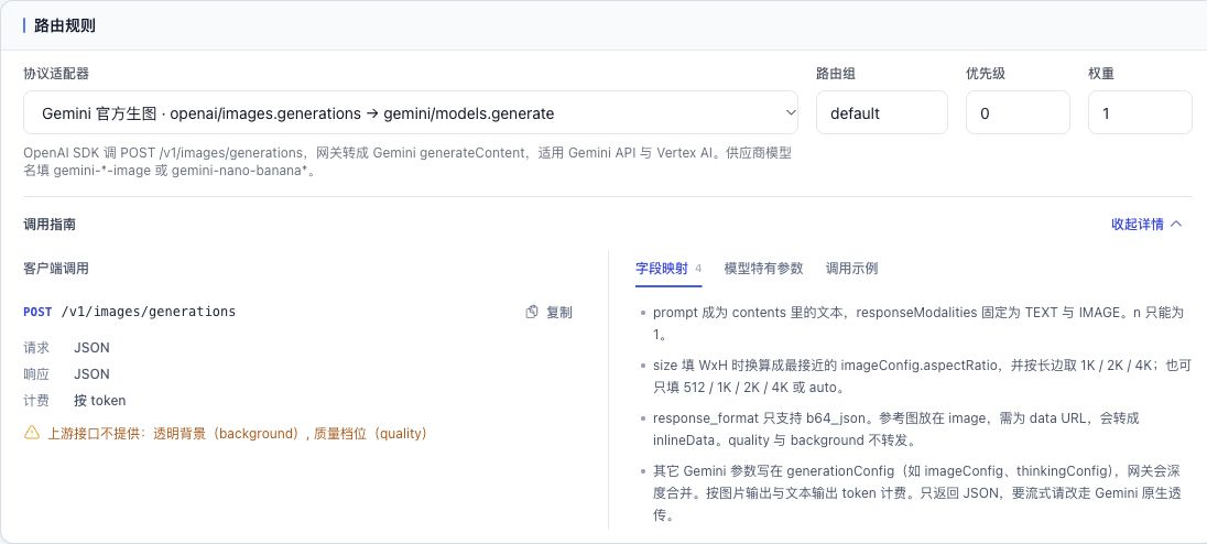 Gemini 生图适配器的调用指南，展示 OpenAI 客户端入口、字段映射与使用限制