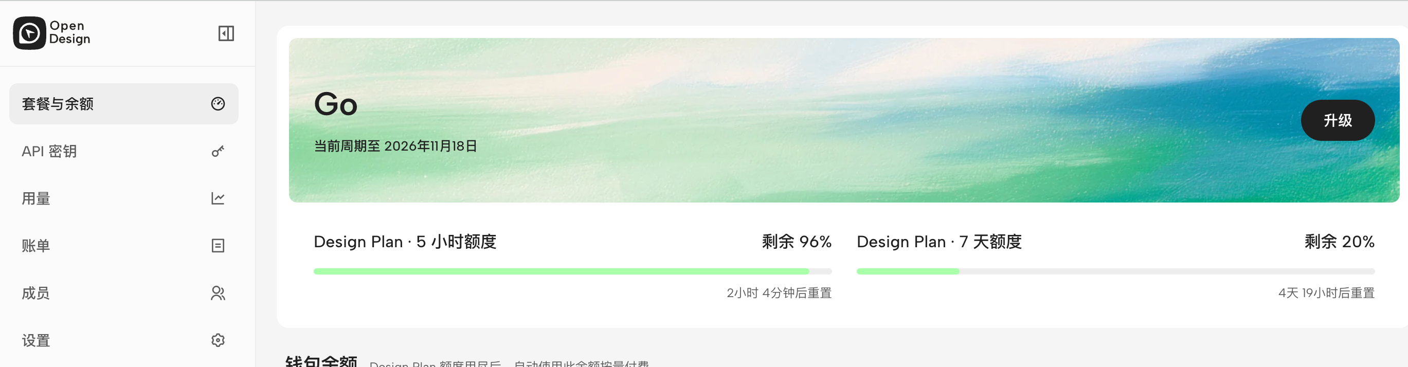 图1：OpenDesign 七天额度剩余20%