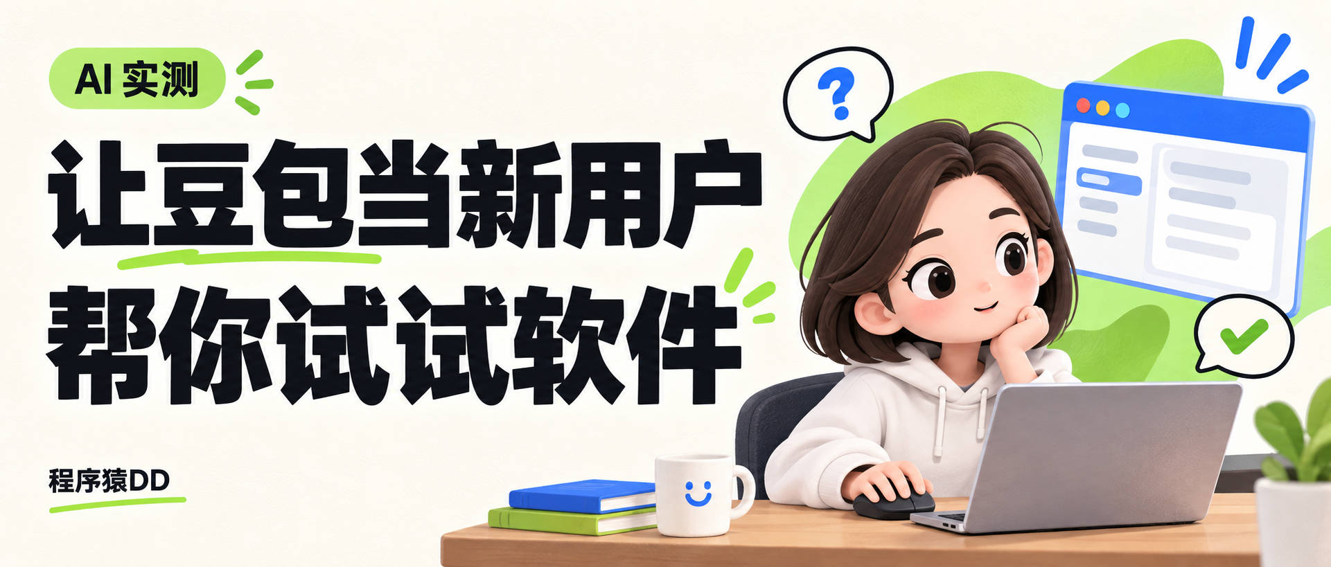让豆包当新用户,帮你试试软件