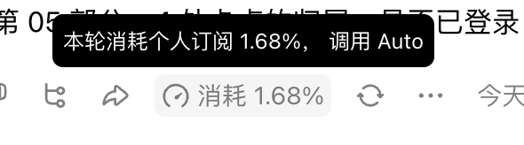 本轮任务消耗个人订阅额度 1.68%