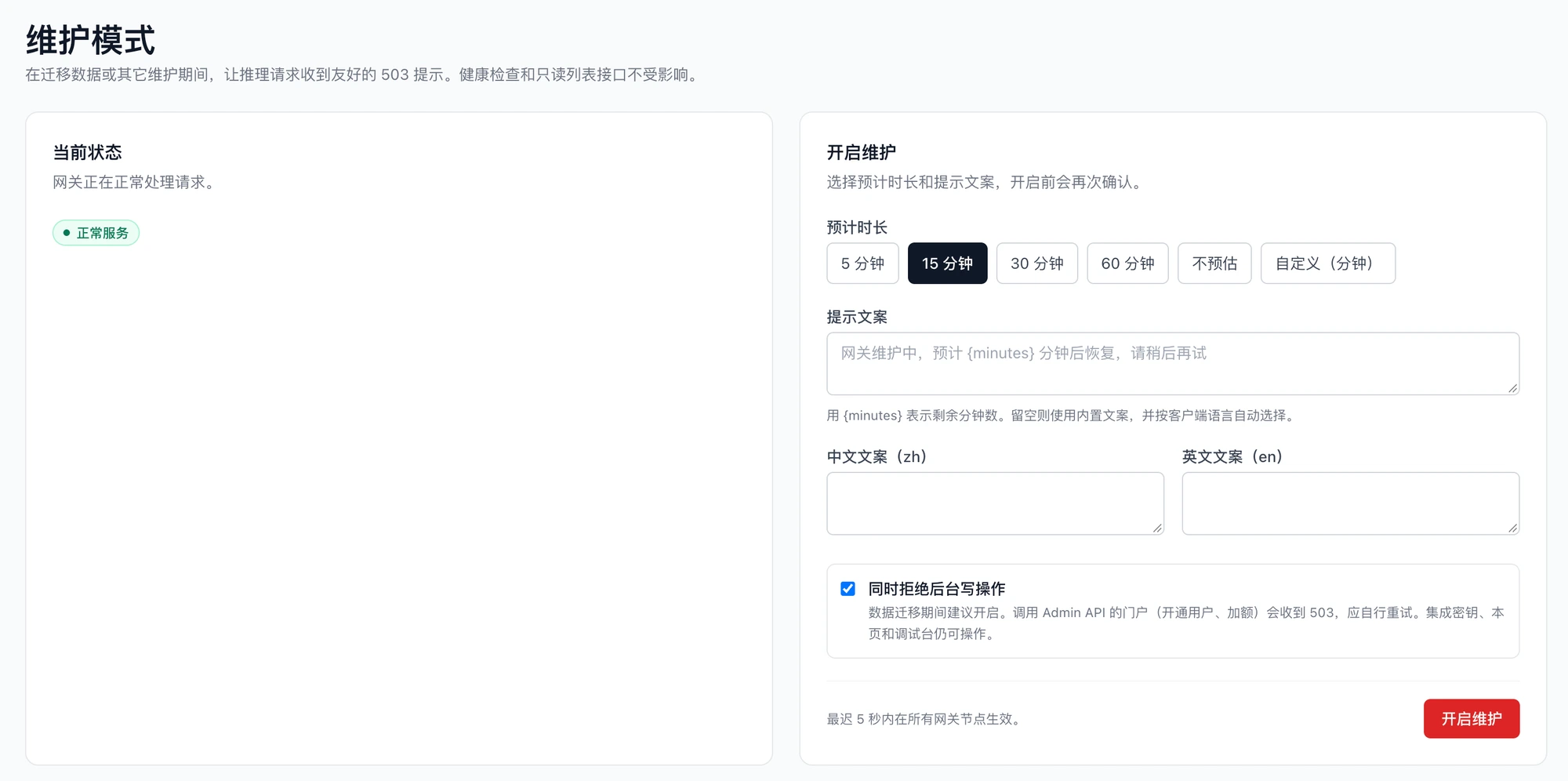维护模式页面，当前为正常服务，预计时长 15 分钟，同时拒绝后台写操作已勾选