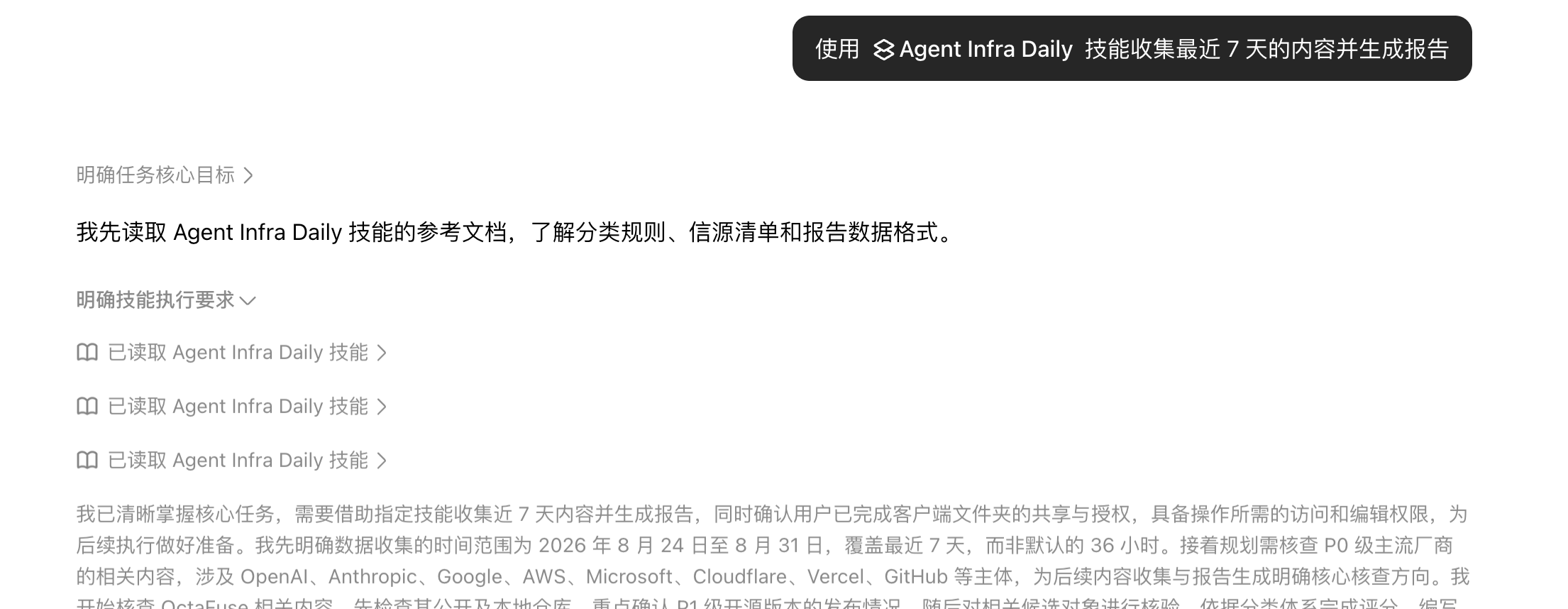 使用 Agent Infra Daily 收集最近 7 天的基础设施动态