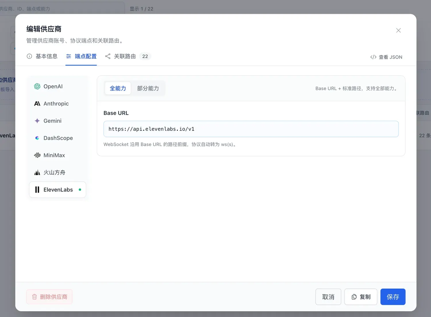 供应商端点配置中选中 ElevenLabs,能力模式为全能力,Base URL 为官方地址